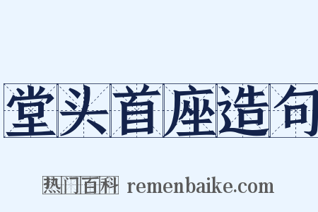 堂头首座造句是什么意思的图片